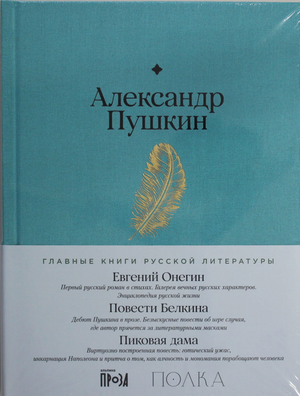 Книга Евгений Онегин и Пиковая дама Александра Пушкина, классика русской литературы, издана Sovabooks, изображение обложки.