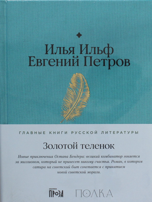 Обложка книги "Золотой теленок" Ильфа и Петров, русская классика, художественное оформление, издание Sovabooks