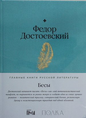Обложка книги "Бесы" Федора Достоевского, классическая русская художественная литература, издание Sovabooks