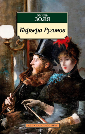 Обложка книги "Карьера Ругонов" Эмиля Золя, классическая российская художественная литература, издана Sovabooks.