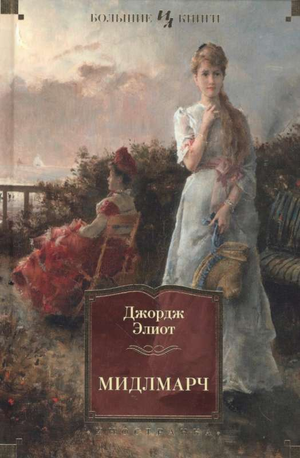 Обложка книги "Мидлмарч" Элиот Дж, классическая русская художественная литература, издана Sovabooks