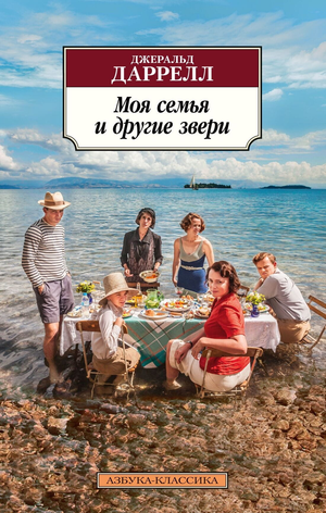 Обложка книги "Моя семья и другие звери" Джеральда Даррелла, российское издание от Sovabooks, классическая художественная литература