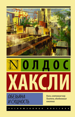 Обезьяна и сущность — художественная книга классики русской литературы от Sovabooks, обложка с изображением обезьяны и текста