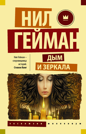 Обложка книги "Дым и зеркала" Нила Геймана, русское издание классической фантастической литературы, Sovabooks