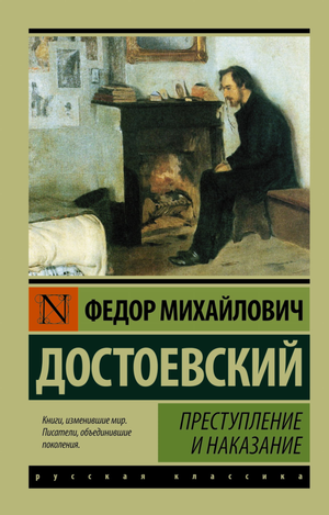 Обложка книги "Преступление и наказание" Ф.М. Достоевского, классика русской художественной литературы, издаваемая Sovabooks