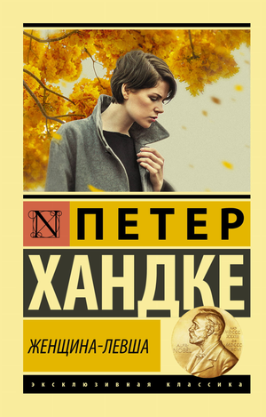 Обложка книги "Женщина-левша" П. Хандке, классика русской художественной литературы, издана Sovabooks.