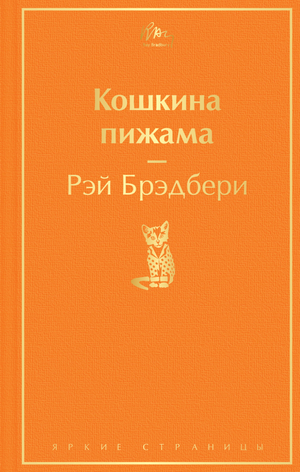 Детская пижама с изображением книг "Кошкина" и "Рэй Брэдбери" от Sovabooks, мягкая и комфортная для сна.