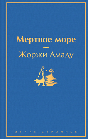 Обложка книги Мертвое море Жоржи Амаду, классическая русская художественная литература, издание Sovabooks