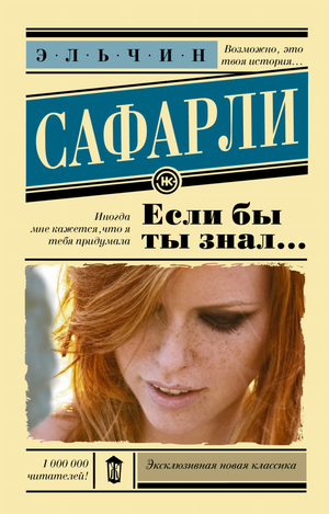Обложка книги «Если бы ты знал...» Эльчин Сафарли, русская художественная классика от Sovabooks, изображение текста на фоне.