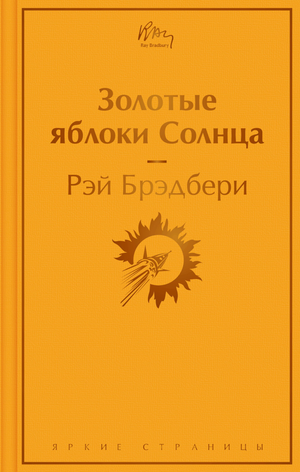 Обложка книги "Золотые яблоки Солнца" Рэй Брэдбери, русское художественное издание классической фантастики Sovabooks