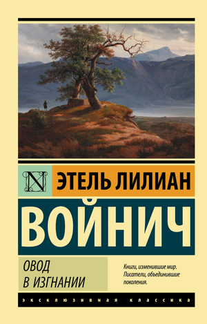 Обложка книги "Овод в изгнании" Э.Л. Войнич, классическая русская художественная литература, издана Sovabooks