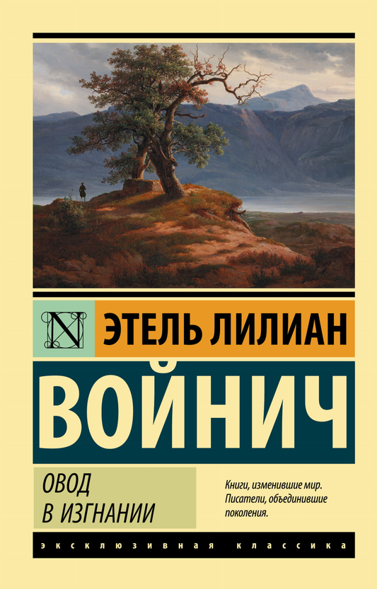 Обложка книги "Овод в изгнании" — классика русской художественной литературы, издана SOVABOOKS.