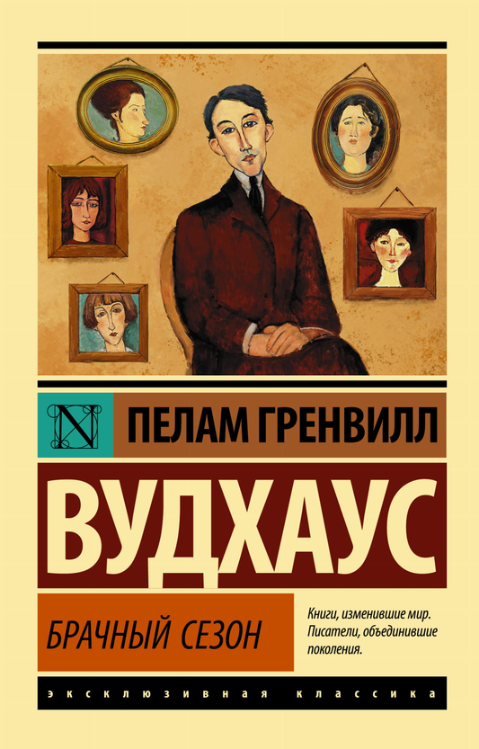 Обложка книги "Брачный сезон" из русских классических художественных произведений от SOVABOOKS, изображение на белом фоне