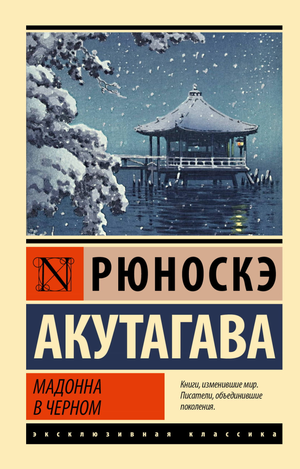 Российская классика: книга "Мадонна в черном" Акутагава Р, издание Sovabooks, изображение обложки на белом фоне