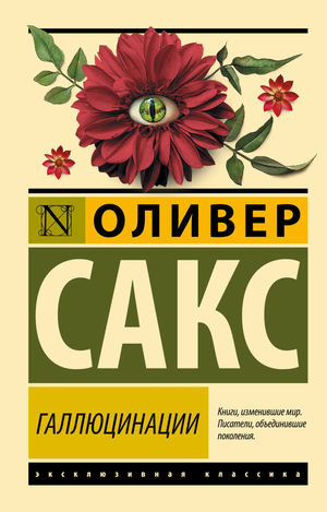 Обложка книги "Галлюцинации" Сакса О, российский художественный роман классики, Sovabooks, изображение на белом фоне