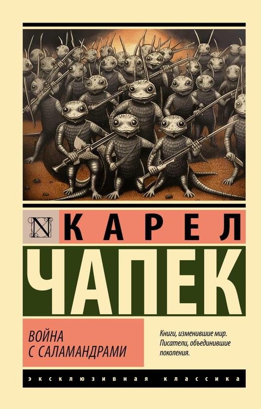 Cover image of "Война с саламандрами" by SOVABOOKS, featuring a surreal illustration related to the novel's themes.