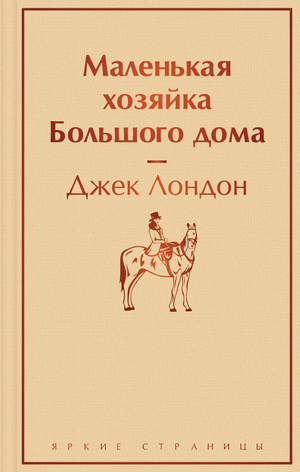 Обложка книги "Маленькая хозяйка Большого дома" Лондон Дж, классическая русская художественная литература, Sovabooks