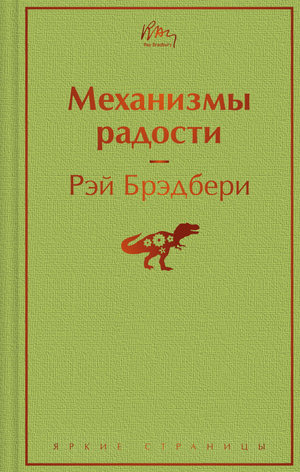 Обложка книги "Механизмы радости" Рэя Брэдбери, российское издание классической фантастической литературы Sovabooks.