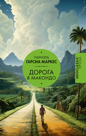 Обложка книги "Дорога в Макондо" Габриэль Гарсиа Маркес, русская художественная классика от Sovabooks