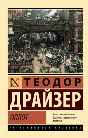 Обложка книги "Оплот" Теодора Драйзера, классика русской художественной литературы, издана Sovabooks