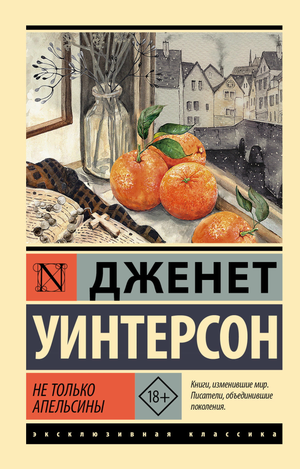 Обложка книги «Не только апельсины» Уинтерсона Д, российский художественный роман из классики Sovabooks