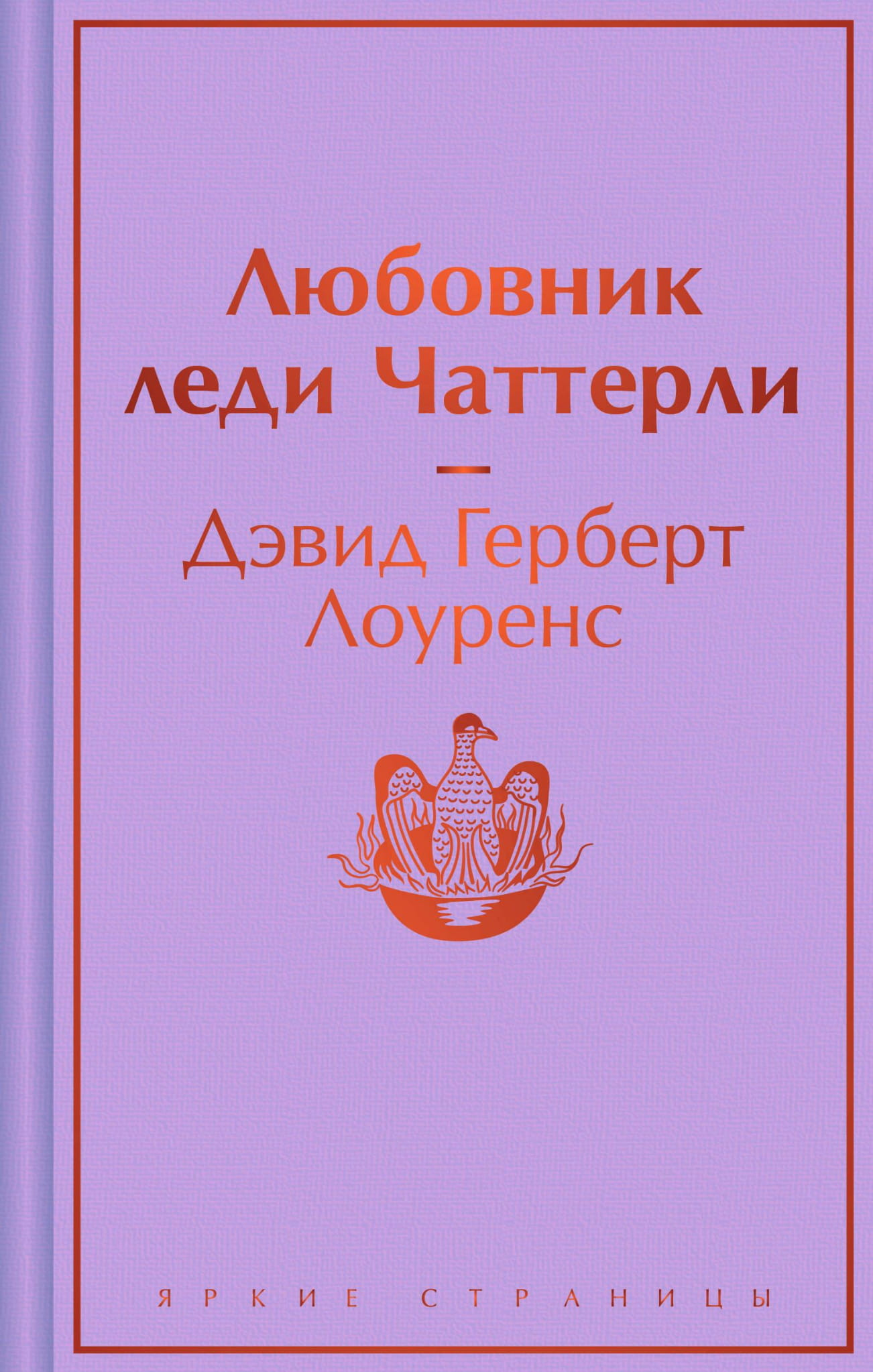 Книга Любовник леди Чаттерли - Лоуренс Д.Г. | SOVABOOKS