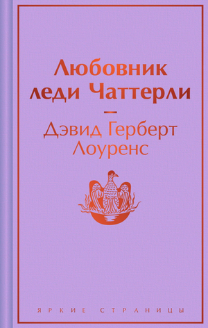 Обложка книги "Любовник леди Чаттерли" Дэвида Герберта Лоуренса, классическая художественная литература, Sovabooks