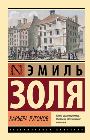 Обложка книги "Карьера Ругонов" Эмиля Золя, классическая русская художественная литература, издана Sovabooks.