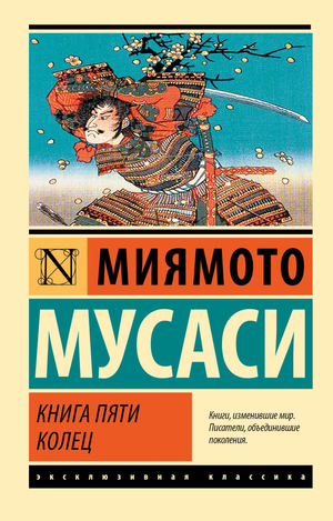 Книга "Пять колец" Мусаси Миямото, русское издание классической художественной литературы, изображение обложки.