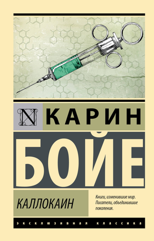 Обложка книги "Каллокаин" Карин Бойе, русская художественная классика, изображение на задней обложке, издание Sovabooks