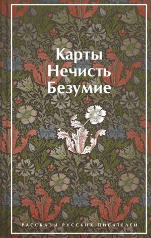 Книга "Нечисть. Безумие" — сборник рассказов русских писателей Андреева, Гумилева и Куприна, изданная Sovabooks
