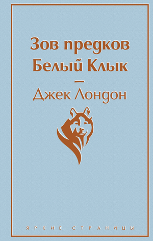 Обложка книги «Зов предков. Белый Клык» Лондон Дж, классическая русская художественная литература, издания Sovabooks