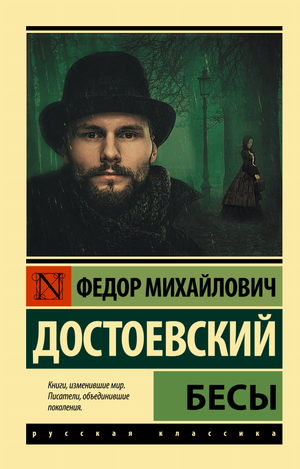 Обложка книги «Бесы» Ф.М. Достоевского, классика русской литературы, издания Sovabooks, изображение на фоне белого цвета.