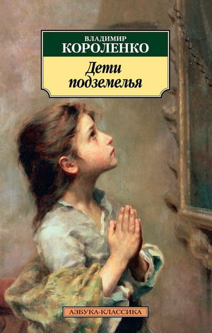 Книга "Дети подземелья" В. Короленко — классика русской художественной литературы, издана Sovabooks, изображение обложки.