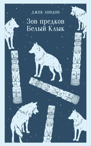 Обложка книги "Зов предков. Белый Клык" Лондон Дж, классическая русская художественная литература, изображение книги.