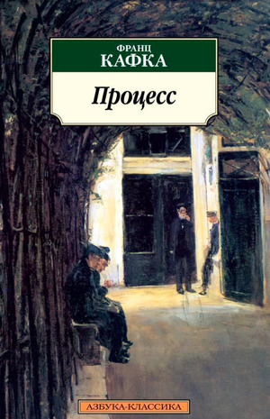Обложка книги "Замок" Франца Кафки, русская классика, издание Sovabooks, изображение стандартной обложки.