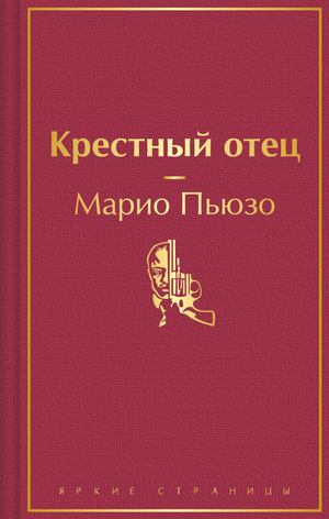 Обложка книги "Крестный отец" Марио Пьюзо, русское издание классической художественной литературы Sovabooks