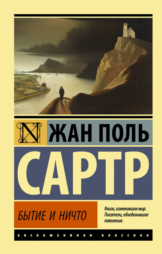 Обложка книги "Бытие и ничто" — классика русской художественной литературы от SOVABOOKS