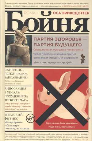 Обложка книги "Бойня" Эриксдоттер, русская художественная классика, изображение на белом фоне