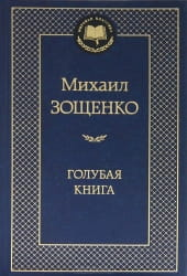 Русская художественная книга Михаила Зощенко "Голубая книга" из серии классической литературы Sovabooks, изображение обложки.