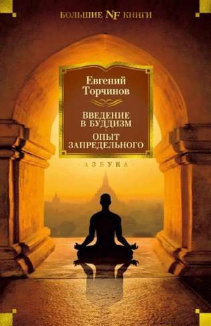 Обложка книги "Введение в буддизм. Опыт запредельного" Торчинов Е, издания Sovabooks, классика русской художественной литературы