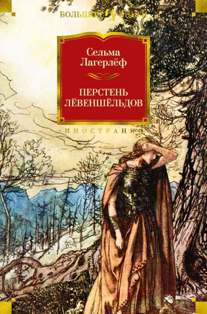 Изображение обложки книги "Перстень Лёвеншёльдов" Лагерлеф С, русская классика, художественная литература Sovabooks