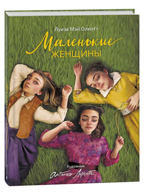 Обложка книги "Маленькие женщины" Луизы Олкотт, классика русской художественной литературы, изображена на изображении.