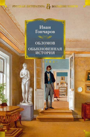 Книга "Обломов. Обыкновенная история" Ивана Гончарова, классика русской литературы, издана Sovabooks, изображение обложки.