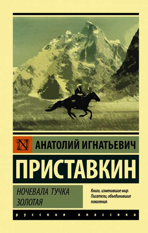 Обложка книги "Ночевала тучка золотая" Анатолий Приставкин, классическая русская художественная литература, Sovabooks