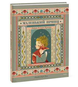 Обложка книги "Маленький принц" Антуана де Сент-Экзюпери, классика российской художественной литературы Sovabooks.