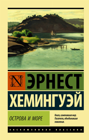 Обложка книги "Острова и море" Эрнеста Хемингуэя, классика русской художественной литературы Sovabooks