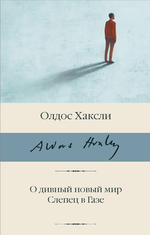 Обложка книги "О дивный новый мир. Слепец в Газе" Олдос Хаксли, классическая российская художественная литература Sovabooks