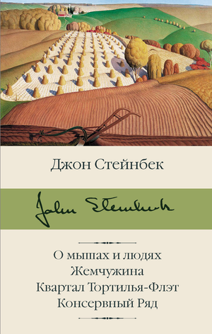 Обложка книги "О мышах и людях" Джона Стейнбека, классический роман на русском языке, Sovabooks, мягкая обложка