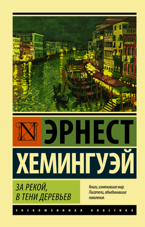 Роман «За рекой, в тени деревьев» Эрнеста Хемингуэя, классика русской художественной литературы, изображение обложки книги.